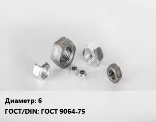 Гайка 6 ГОСТ 9064-75